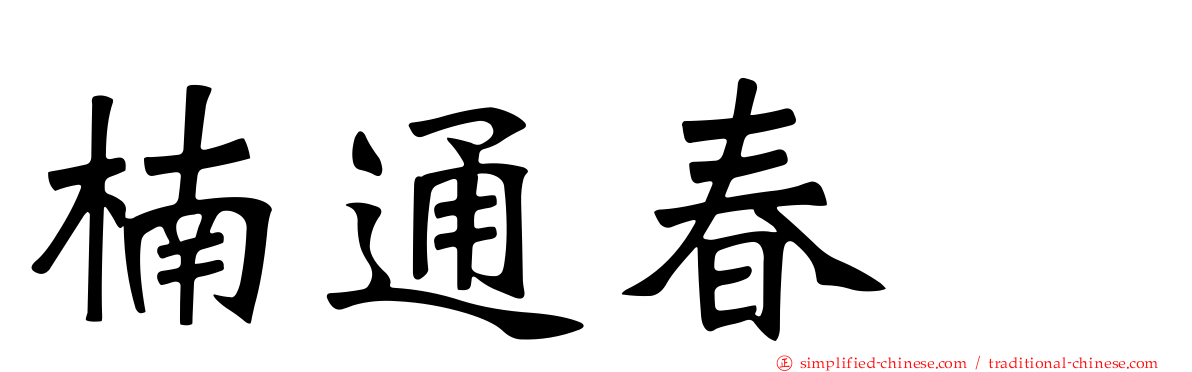 楠通春 